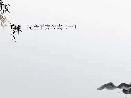 《完全平方公式》PPT课件 (公开课获奖)2022年青岛版 (1)