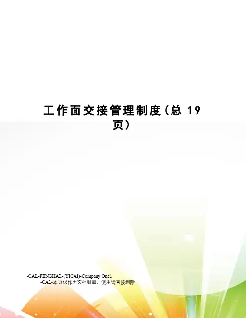 工作面交接管理制度(总19页)