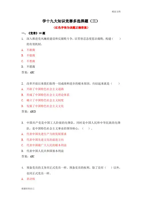 学十九大知识竞赛多选择题(三)
