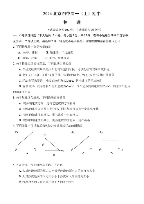 2024年北京四中高一(上)期中物理试题及答案
