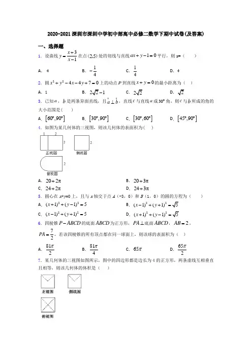 2020-2021深圳市深圳中学初中部高中必修二数学下期中试卷(及答案)