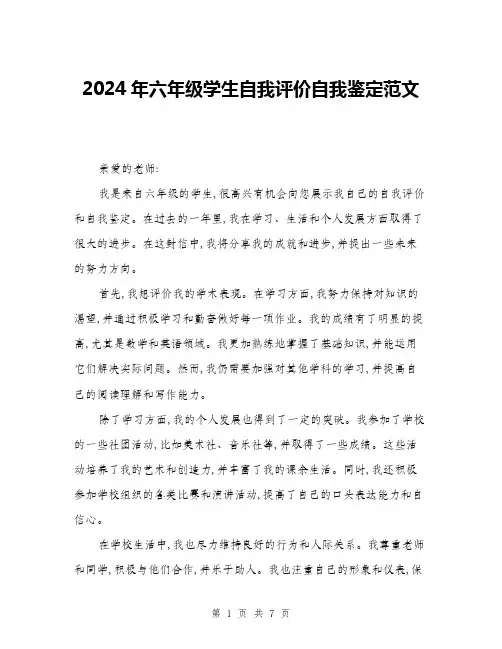 2024年六年级学生自我评价自我鉴定范文(三篇)