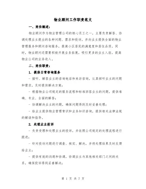 物业顾问工作职责范文(三篇)