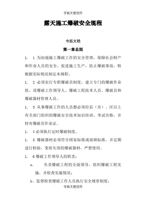 露天施工爆破安全规程之令狐文艳创作