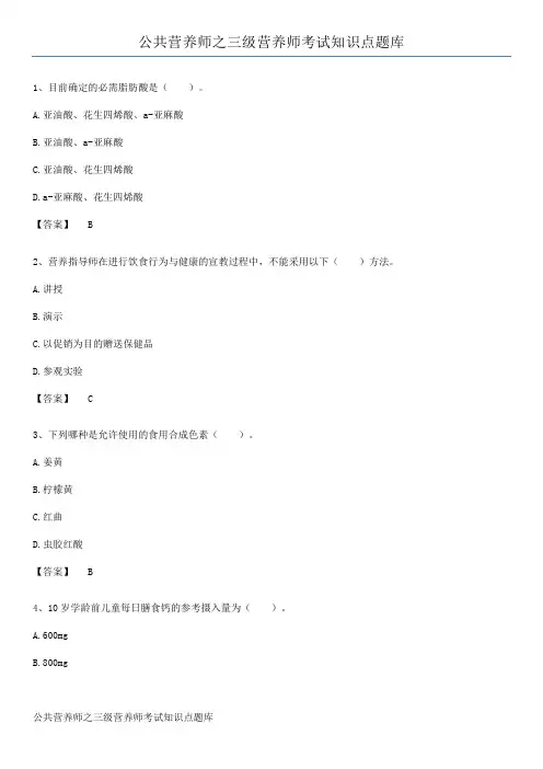 公共营养师之三级营养师考试知识点题库