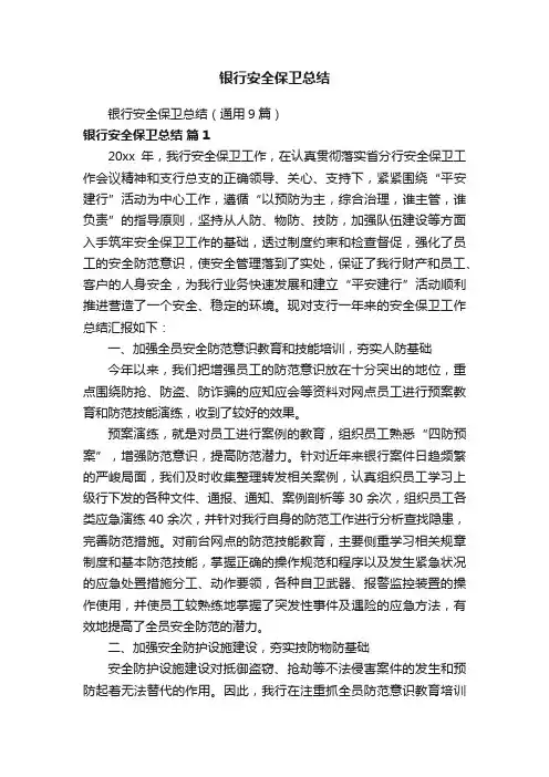 银行安全保卫总结（通用9篇）