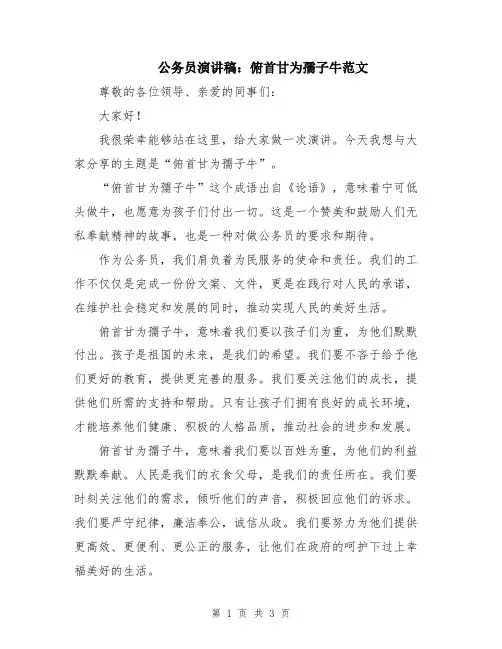 公务员演讲稿：俯首甘为孺子牛范文