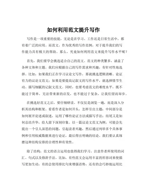 如何利用范文提升写作