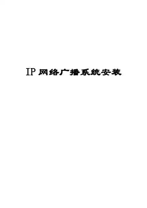 IP网络广播系统调试流程及调试中的注意事项