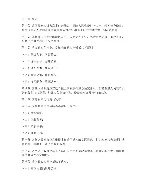 突发事件应急预案法