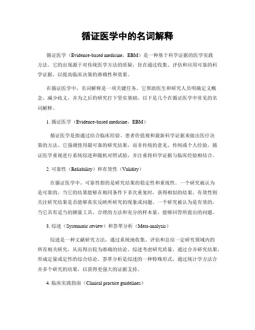 循证医学中的名词解释