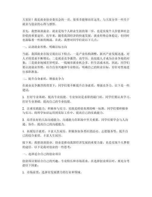 就业创业委员演讲稿范文