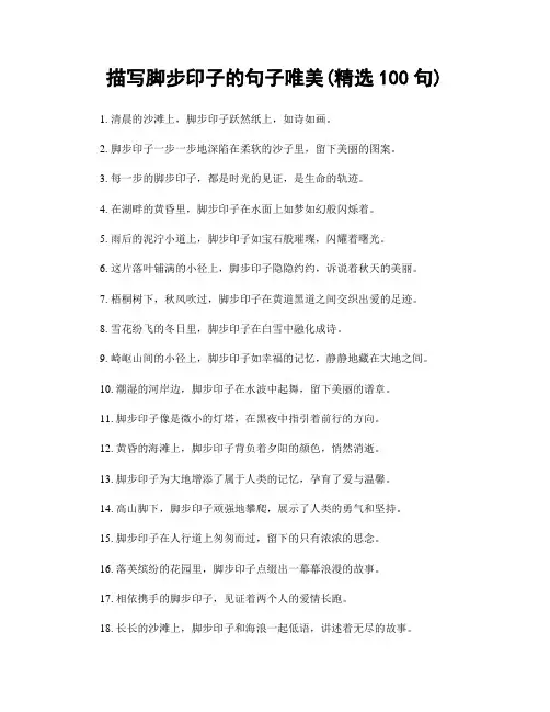 描写脚步印子的句子唯美(精选100句)
