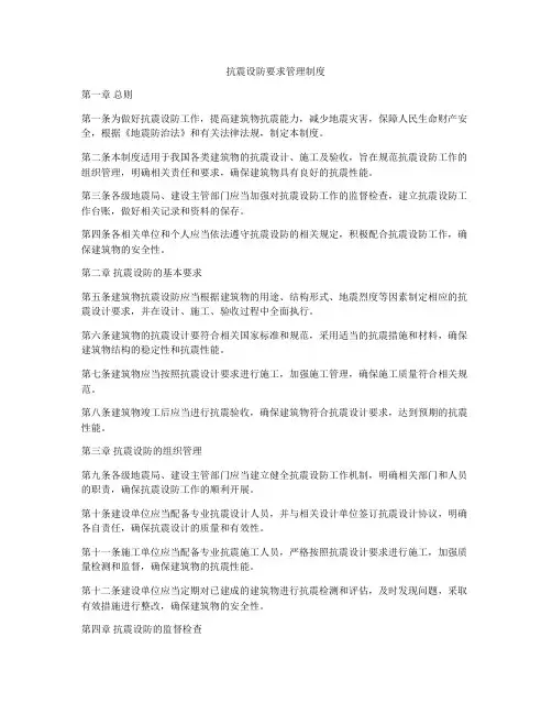 抗震设防要求管理制度