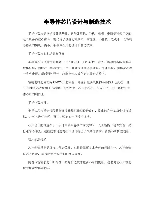 半导体芯片设计与制造技术