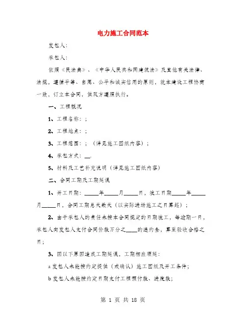 电力施工合同范本(4篇)