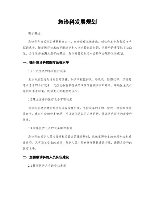 急诊科发展规划