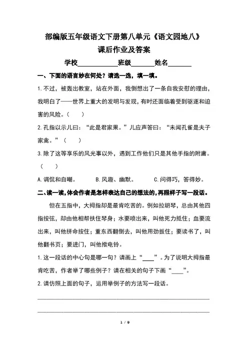 部编版五年级语文下册第八单元《语文园地八》课后作业及答案(含两套题)