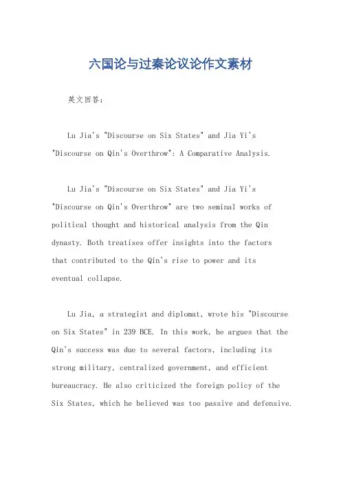 六国论与过秦论议论作文素材