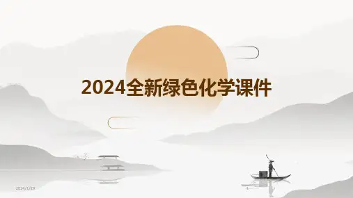 2024全新绿色化学课件(2024)
