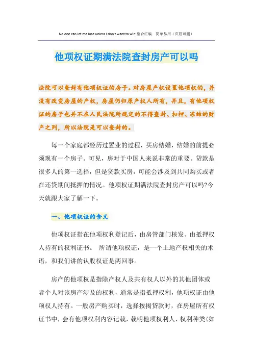 他项权证期满法院查封房产可以吗