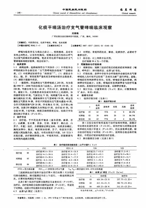 化痰平喘汤治疗支气管哮喘临床观察