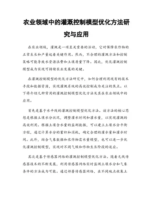 农业领域中的灌溉控制模型优化方法研究与应用