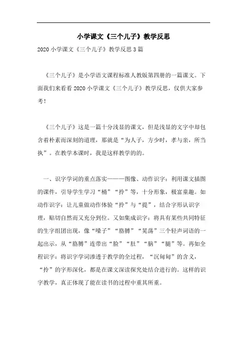小学课文《三个儿子》教学反思