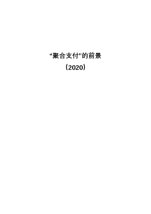 聚合支付的前景分析