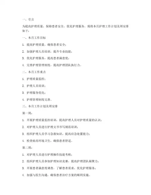 护理每月工作计划及周安排