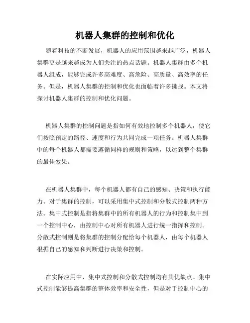 机器人集群的控制和优化