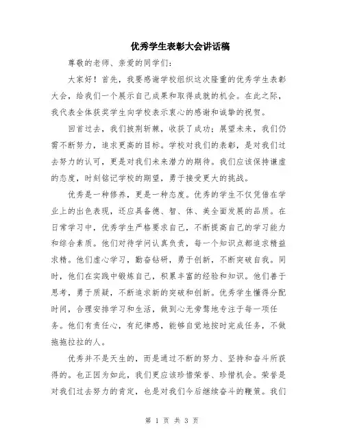 优秀学生表彰大会讲话稿