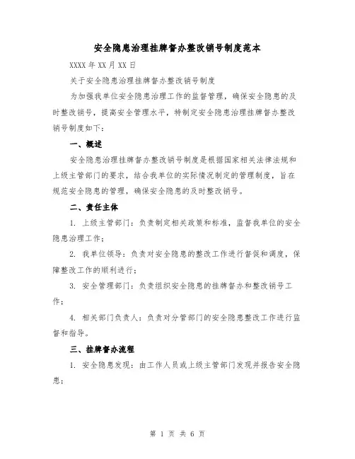 安全隐患治理挂牌督办整改销号制度范本(三篇)