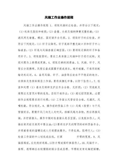 风镐工作业操作规程