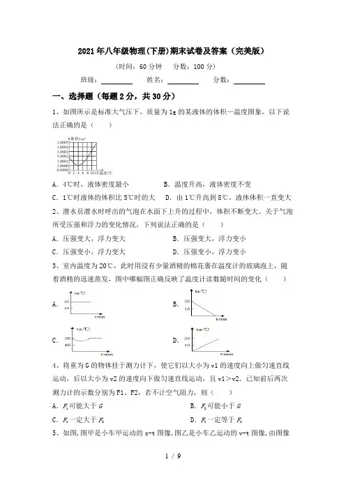 2021年八年级物理(下册)期末试卷及答案(完美版)