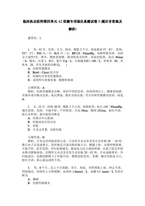 临床执业医师第四单元A2型题专项强化真题试卷3(题后含答案及解析)