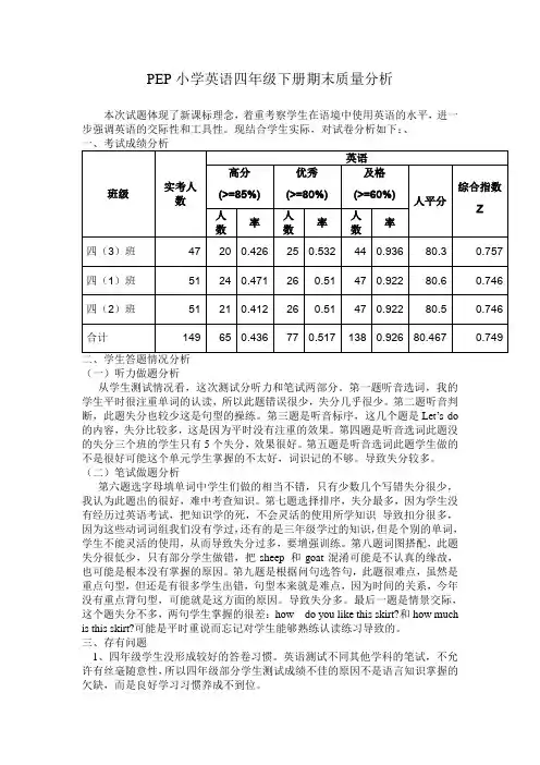 PEP小学英语四年级下册期末质量分析