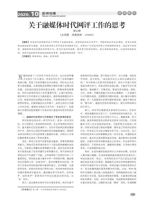 关于融媒体时代网评工作的思考