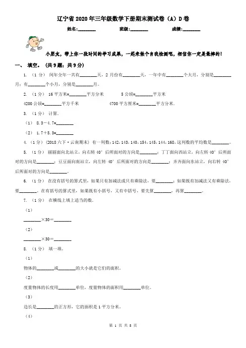 辽宁省2020年三年级数学下册期末测试卷(A)D卷