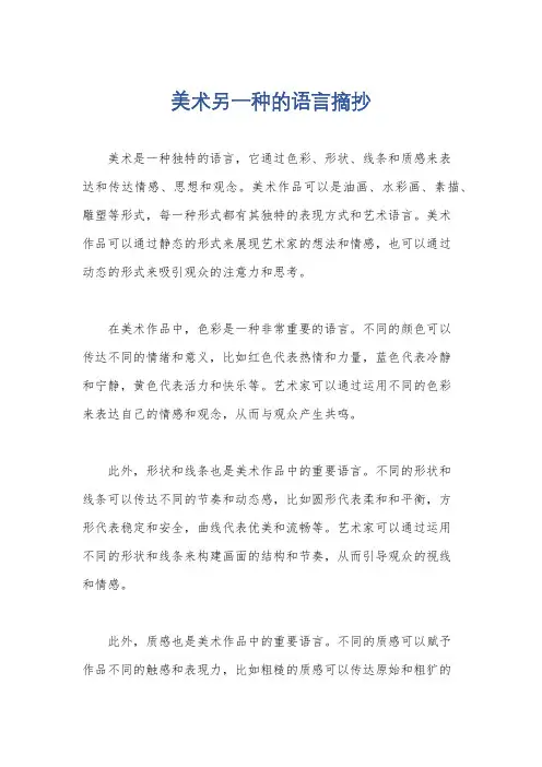 美术另一种的语言摘抄