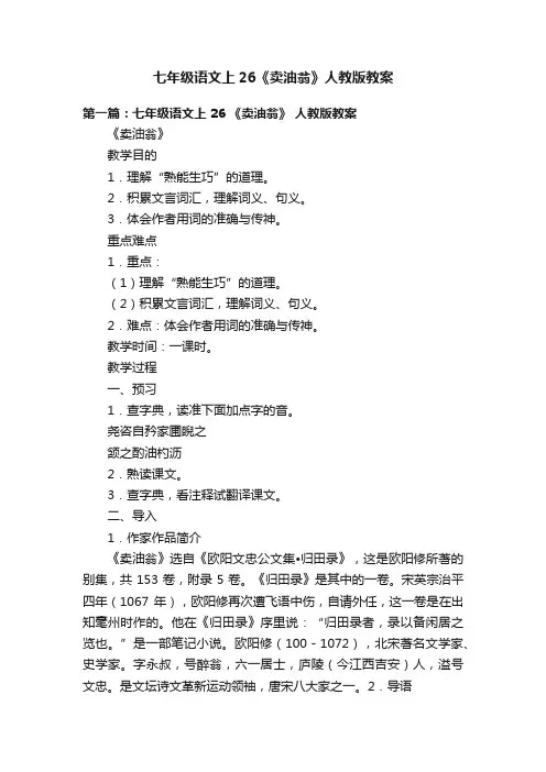 七年级语文上26《卖油翁》人教版教案