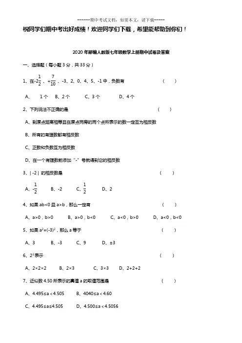 2020年部编人教版七年级数学上册期中试卷及答案