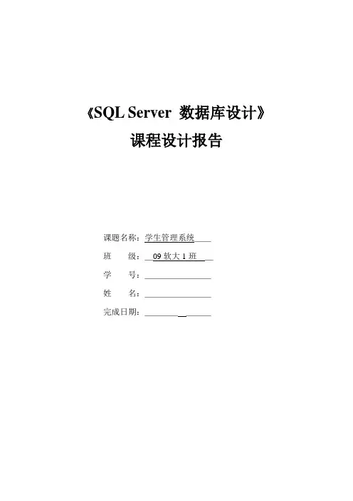 《SQL Server 数据库设计》课程设计报告示例