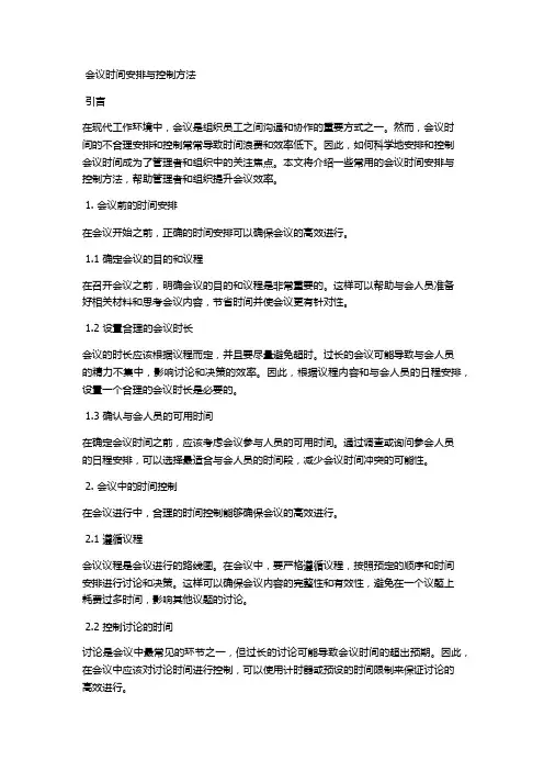 会议时间安排与控制方法
