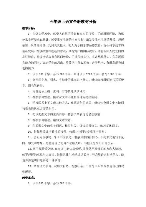 五年级上语文全册教材分析