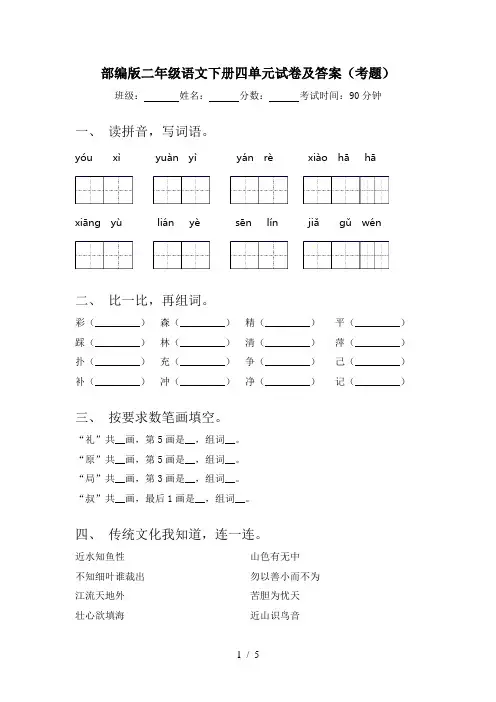 部编版二年级语文下册四单元试卷及答案(考题)