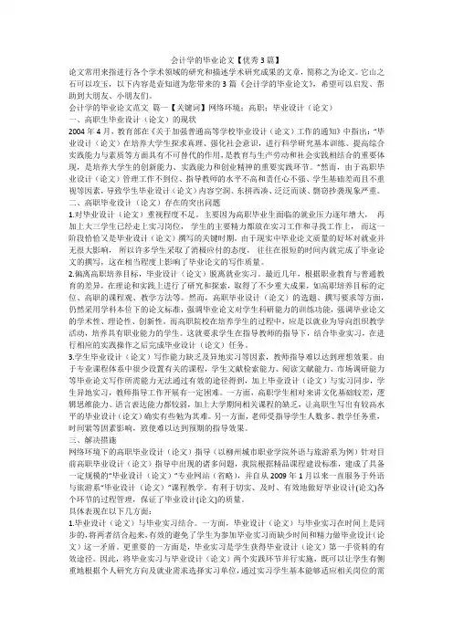 2023最新-会计学的毕业论文【优秀3篇】