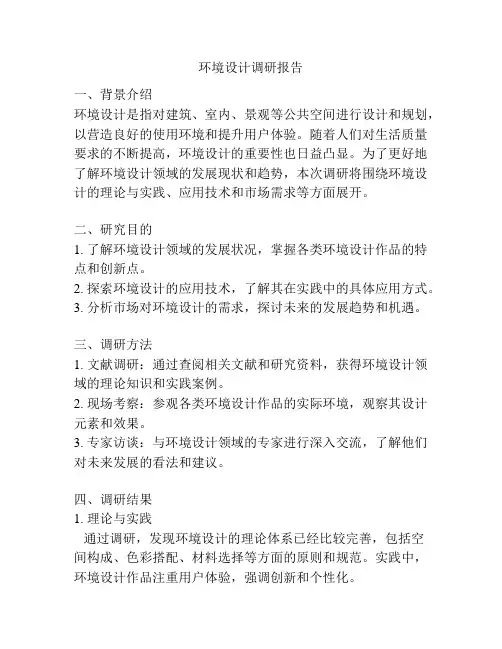环境设计调研报告