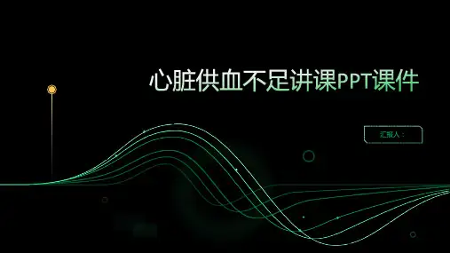 心脏供血不足讲课PPT课件