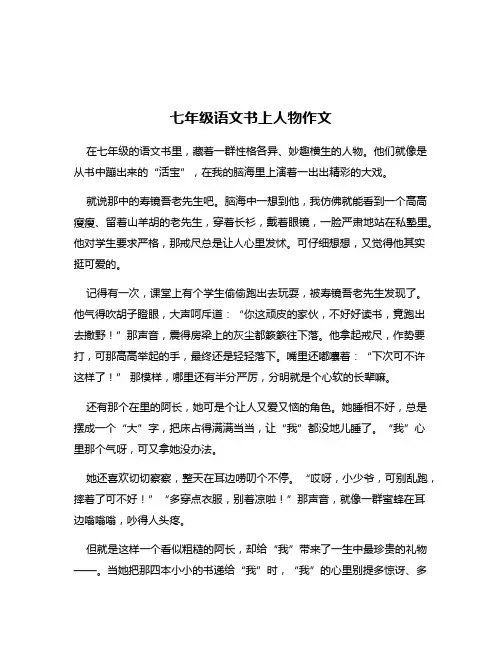 七年级语文书上人物作文